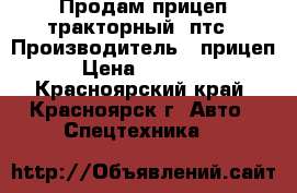 Продам прицеп тракторный 2птс › Производитель ­ прицеп › Цена ­ 70 000 - Красноярский край, Красноярск г. Авто » Спецтехника   